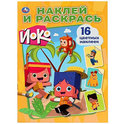 Раскраска-наклей и раскрась А4