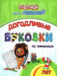 Прописи для левшей. Догадливые буковки по линеечкам: для детей 7 лет