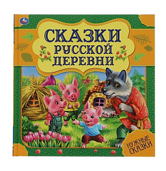 310940  Сказки русской деревни. Нужные сказки. 215х215 мм. 64стр., тв. переплет. Умка  в кор.14шт