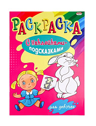 Раскраска А4 "С НАКЛЕЙКАМИ-ПОДСКАЗКАМИ" ДЛЯ ДЕВОЧЕК (Р-1482) 8л.,обл.-мел.бумага, бл-офсет, 200х280