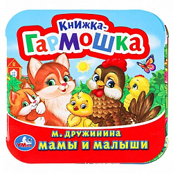 Мамы и малыши. М. Дружинина. Книжка-гармошка. 135х130 мм. Объем: 10 стр. Умка  в кор.100шт