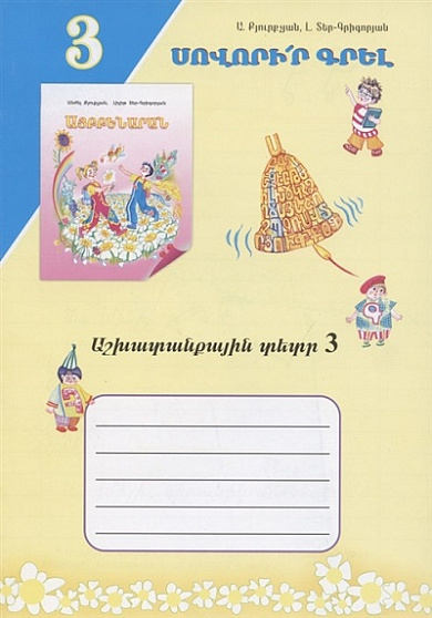 Учись писать! Рабочая тетрадь 3 (арм) / 00-00006355