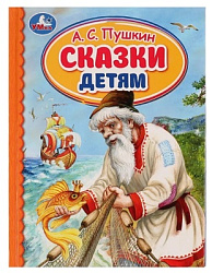 Сказки детям. А. С. Пушкин. Детская библиотека. 165х215 мм. 7БЦ. 48 стр. Умка. в кор.30шт