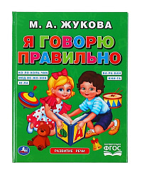 "УМКА". Я ГОВОРЮ ПРАВИЛЬНО. М.А. ЖУКОВА. ОФСЕТ А5. ОБУЧЕНИЕ. 48 СТР., 165Х215 ММ в кор.30шт