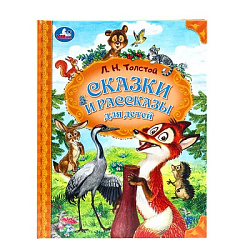 Сказки и рассказы для детей. Толстой Л. Н. Мир волшебства. 197х255 мм. 7БЦ. 96 стр. Умка в кор.12шт