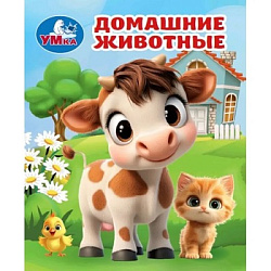 Домашние животные. Книжки-малышки. 65х83 мм. 8 стр. Умка в кор.200шт