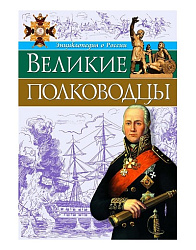 ЭНЦИКЛОПЕДИЯ О РОССИИ. ВЕЛИКИЕ ПОЛКОВОДЦЫ