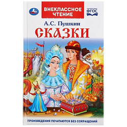 289625 Сказки. А.С. Пушкин. (Внеклассное чтение). Твердый переплет. 125х195мм. 144 стр. Умка в кор.2