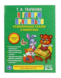 "УМКА". Я ГОВОРЮ ПРАВИЛЬНО. ТКАЧЕНКО. БРОШЮРА. ОБЛОЖКА-МЕЛОВАННАЯ БУМАГА НА БЛОК ОФСЕТНАЯ в кор.40шт