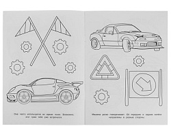 335646 Спортивный дрифт. Раскраска на ИЗИ. 214х290 мм. Скрепка. 16 стр. Умка в кор.50шт