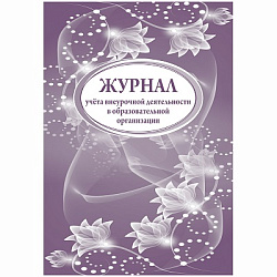 Журнал учёта внеурочной деятельности в образовательной организации