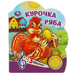 387719 Курочка ряба (1 кн. 3 пес.) 152х185мм, 8 стр Умка в кор.24шт
