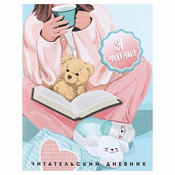Дневник читательский А5+ 32л УЮТНЫЙ ВЕЧЕР обл.мелов.карт. арт.63322 (1/25шт)