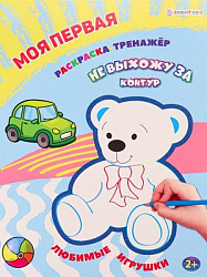 Моя первая раскраска-тренажёр ЛЮБИМЫЕ ИГРУШКИ (Р-0110) А4 12л бл офс, пол+глит обл цел.к.уф л КБС