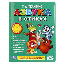 244961   "УМКА". СОЮЗМУЛЬТФИЛЬМ. АЗБУКА В СТИХАХ. ТКАЧЕНКО (КНИГА ИЗ КАРТОНА В ПУХЛОЙ ОБЛОЖКЕ) в кор