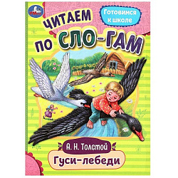 364896 Гуси-лебеди. Толстой А.Н. Читаем по слогам. 145х195мм. Скрепка. 16 стр. Умка в кор.50шт