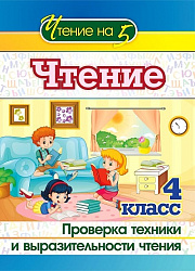 Чтение. 4 класс. Проверка техники и выразительности чтения