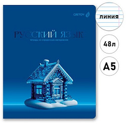Тетрадь А5 48л " Светоч " Кристалл тайного- Русский язык, линия, со справочным материалом, офсет, на