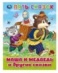 Маша и медведь и другие сказки. Пять сказок. 165х215 мм. 7БЦ. 48 стр. Умка в кор.30шт