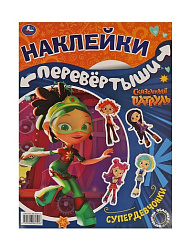 313700   Супердевчонки, суперкоманда. Большая книга с накл. перевертыш 2в1. Сказочный патруль. Умка 