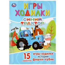 299666 Синий трактор. (Активити ходилка-раскраска). Формат: 210х285мм. Объем: 12 стр. Умка в кор.50ш