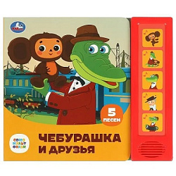 389486 Чебурашка и друзья СОЮЗМУЛЬТФИЛЬМ (5 кн. 5 песен) 200х175мм 10стр Умка в кор.32шт