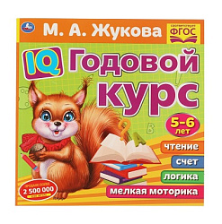 311810  IQ Годовой курс М.А. Жукова 5-6 лет. 220х220мм, 66 стр. мягкая обложка. Умка в кор.20шт