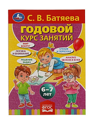 309586  С.В. Батяева. Годовой курс занятий 6-7 лет. 205х280мм,  96 стр. Умка в кор.15шт