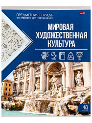 TМ"Profit"Тетрадь КЛЕТКА 48л. МИРОВАЯ ХУДОЖЕСТВЕННАЯ КУЛЬТУРА "КЛАССИКА ЗНАНИЙ"(48-0955)цв.мел.обл.