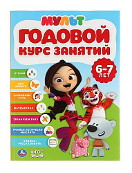 296832  ГОДОВОЙ КУРС ЗАНЯТИЙ 6-7 ЛЕТ. МУЛЬТМИКС (ГОДОВОЙ КУРС ЗАНЯТИЙ) 205Х280ММ 96СТР. УМКА в кор.1