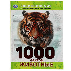 "УМКА". ЖИВОТНЫЕ. 1000 ФАКТОВ. ЭНЦИКЛОПЕДИЯ А4. 197Х255ММ, 96 СТР., ТВ. ПЕРЕПЛЕТ, ФОЛЬГА в кор.14шт