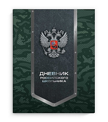 Дневник 1-11 класс 7БЦ " Феникс " Российского школьника Милитари, глянцевый ламинированный картон, 4