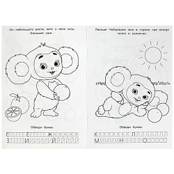 367333 Чебурашка. Любимый ушастик. Азбука, прописи. Раскраска-малышка 145х210 мм. 8 стр. Умка в кор.