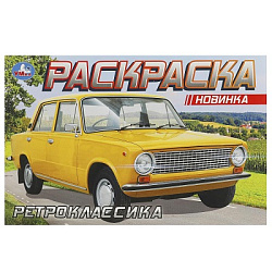 Ретроклассика. Раскраска. 210х140 мм. Скрепка. 8 стр. Умка в кор.100шт