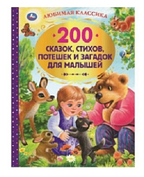 200 сказок, стихов и веселых загадок для малышей. Любимая классика. 304 стр. Умка в кор.6шт