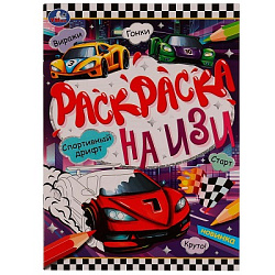 335646 Спортивный дрифт. Раскраска на ИЗИ. 214х290 мм. Скрепка. 16 стр. Умка в кор.50шт