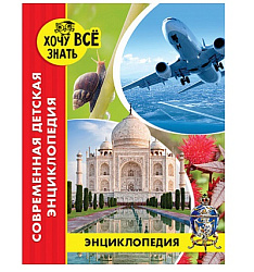 ЭНЦИКЛОПЕДИЯ. ХОЧУ ВСЁ ЗНАТЬ. красная. СОВРЕМЕННАЯ ДЕТСКАЯ ЭНЦИКЛОПЕДИЯ