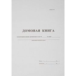 Домовая книга (для частных домовладений)