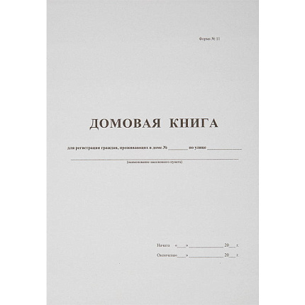 Домовая книга (для частных домовладений)