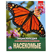 256781   "УМКА". НАСЕКОМЫЕ (ЭНЦИКЛОПЕДИЯ А4). ТВЕРДЫЙ ПЕРЕПЛЕТ. БУМАГА МЕЛ., 48 стр., 197Х255 ММ. в 