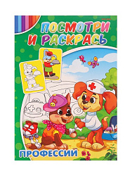 Раскраска  А4 ПРОФЕССИИ (Р-2881) 4л., обл.-цветная мелов.бумага, 195х275