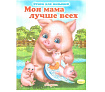 СТИХИ ДЛЯ МАЛЫШЕЙ.МОЯ МАМА ЛУЧШЕ ВСЕХ