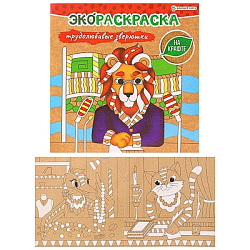 "ЭКОРАСКРАСКА НА КРАФТЕ" ТРУДОЛЮБИВЫЕ ЗВЕРЮШКИ  (Р-0577) 8л,обл.крафт-карт,бл.крафт,скреп 200х200