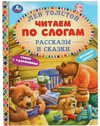 Рассказы и сказки. Лев Толстой. (Серия: Читаем по слогам, А5). 165х215мм. 48 стр. Умка в кор.30шт