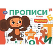 402892 Буквы. Чебурашка Золотая коллекция. Мои первые прописи. 205х140мм. Скрепка. 16 стр. Умка в ко