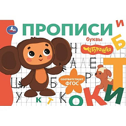 402892 Буквы. Чебурашка Золотая коллекция. Мои первые прописи. 205х140мм. Скрепка. 16 стр. Умка в ко