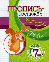 Пропись-тренажёр. Умею писать буквы: для детей 7 лет