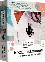 Набор для творчества. Брошь валянием. Грациозная кошка. Арт.08375