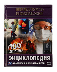 "УМКА". БЕЗОПАСНОСТЬ И ВЫЖИВАНИЕ. 100 ФАКТОВ. ЭНЦИКЛОПЕДИЯ А5 С РАЗВИВАЮЩИМИ ЗАДАНИЯМИ в кор.22шт