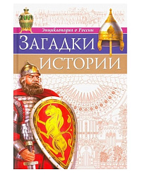 ЭНЦИКЛОПЕДИЯ О РОССИИ. ЗАГАДКИ ИСТОРИИ